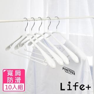 【Life+】北歐ins 乾濕兩用多功能防滑寬肩衣架 白色10入組 速達(曬衣架 衣架 吊衣架 掛衣架)