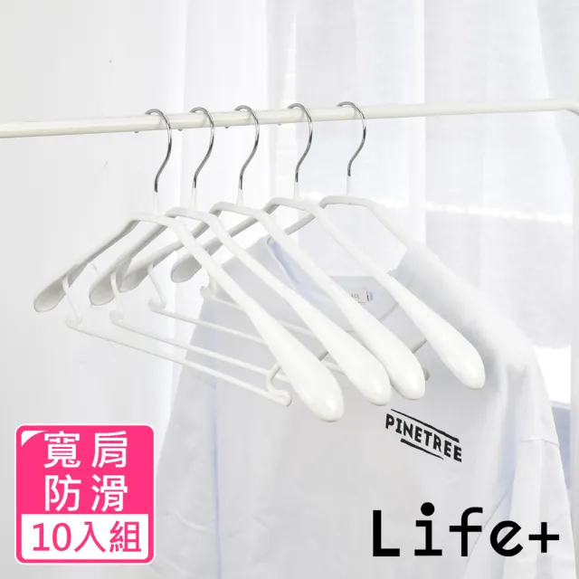 【Life+】北歐ins 乾濕兩用多功能防滑寬肩衣架 白色10入組_速達(曬衣架 衣架 吊衣架 掛衣架)