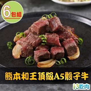 【愛上吃肉】熊本和王頂級A5骰子牛6包組(150g±10%/包 中秋烤肉/燒烤)