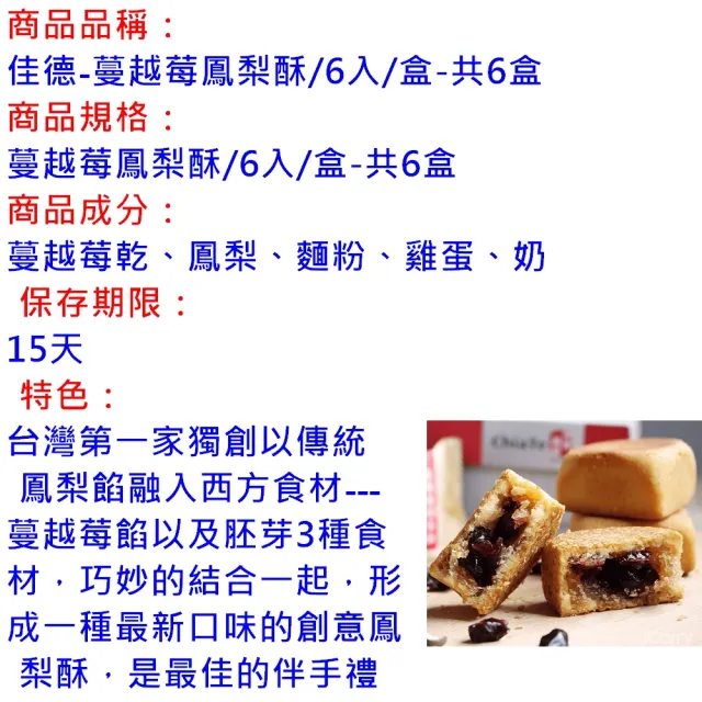 【佳德】蔓越莓鳳梨酥6入/6盒(排隊名店…首選伴手禮)(年菜/年節禮盒)_年菜年節禮盒_年菜 年節禮盒