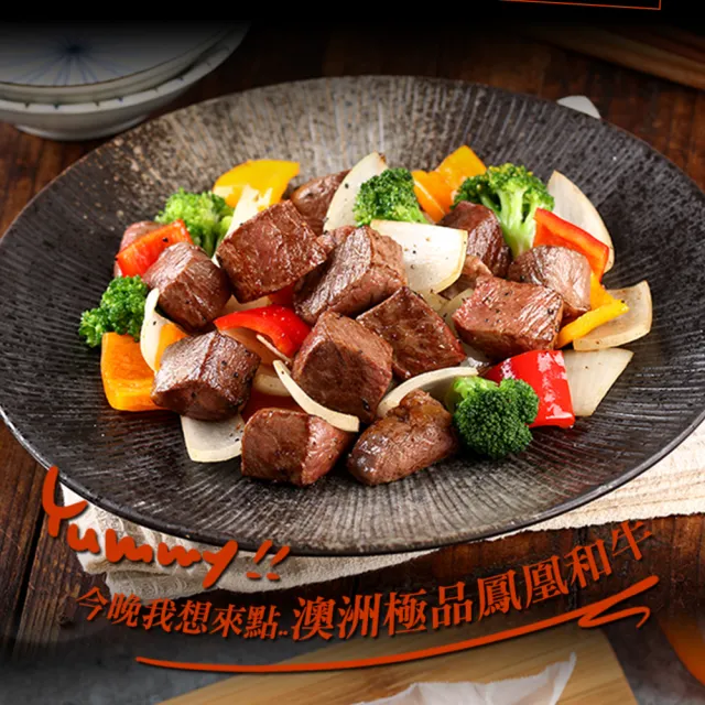 【愛上吃肉】澳洲金牌極品和牛骰子6包組(150g±10%/包 中秋烤肉/燒烤)