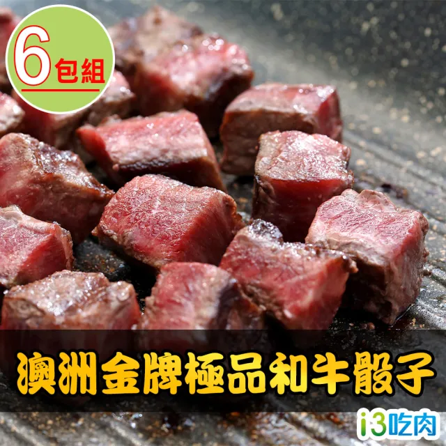 【愛上吃肉】澳洲金牌極品和牛骰子6包組(150g±10%/包 中秋烤肉/燒烤)