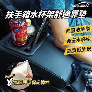 【idea auto】日本 汽車扶手箱水杯架靠墊(汽車水杯架 汽車靠墊 汽車扶手靠墊)