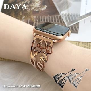 【DAYA】Apple Watch 1-9代/SE/Ultra 42/44/45/49mm LOVE字型金屬錶帶