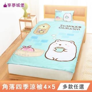 【享夢城堡】MIT卡通四季涼被角落小夥伴(4x5-多款任選) 涼被/冷氣毯