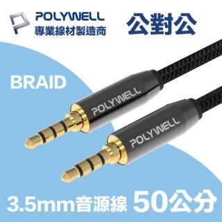 【POLYWELL】3.5mm AUX音源線 公對公 50公分 3環4節