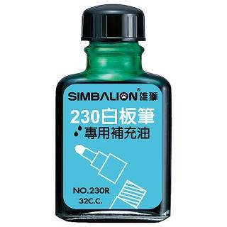 【SIMBALION 雄獅文具】NO.230R 雄獅白板筆補充油 綠色(2入1包)