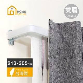 【Home desyne】臺灣製 LS-ㄇ型雙層多用途伸縮桿窗簾桿(雙層213-305)