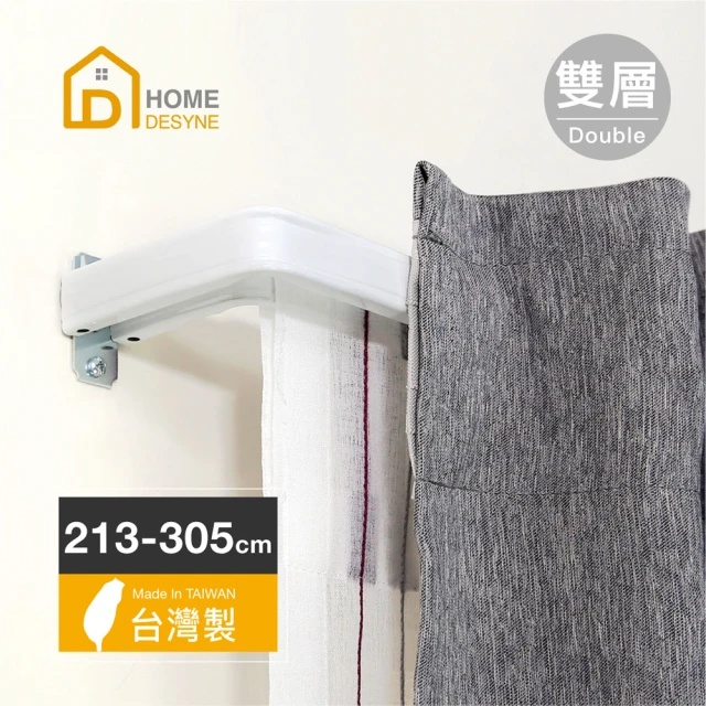 【Home desyne】台灣製 LS-ㄇ型雙層多用途伸縮桿窗簾桿(雙層213-305)