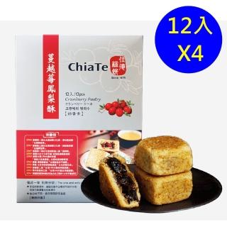 【佳德】蔓越莓鳳梨酥12入/共4盒(排隊名店…首選伴手禮)(年菜/年節禮盒) 年菜年節禮盒