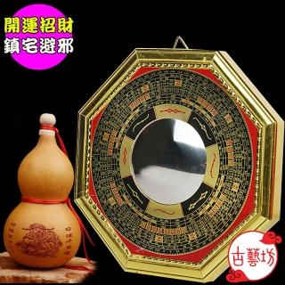 【古藝坊】開運招財鎮宅避邪組(八卦鏡+招財進寶天然葫蘆)
