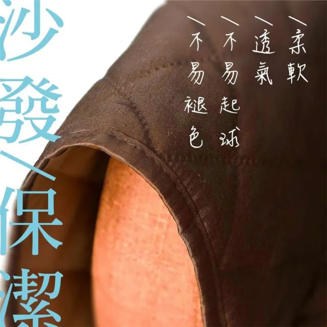【摩達客】夏日涼爽居家防髒沙發墊-深咖啡色-單人座/雙人座/三人座(寵物/幼兒/兒童皆適用)