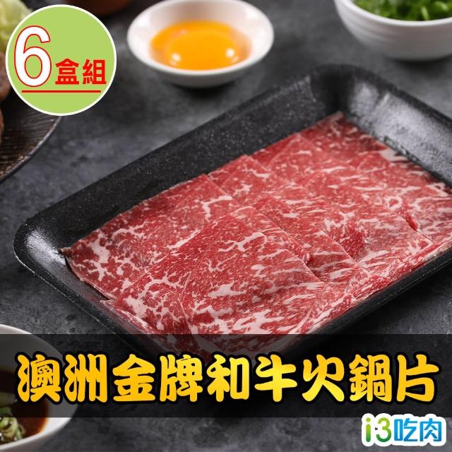 【愛上吃肉】澳洲金牌和牛火鍋片6盒組(100g±10%/盒 和牛肉片)