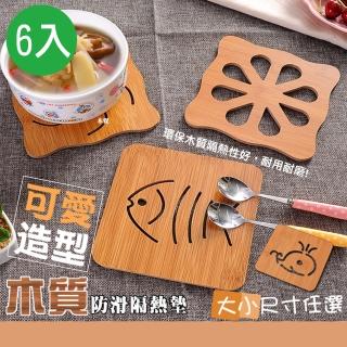 【QIDINA】超實用可愛造型木質防滑隔熱墊 6片(隔熱墊 杯墊 鍋墊)