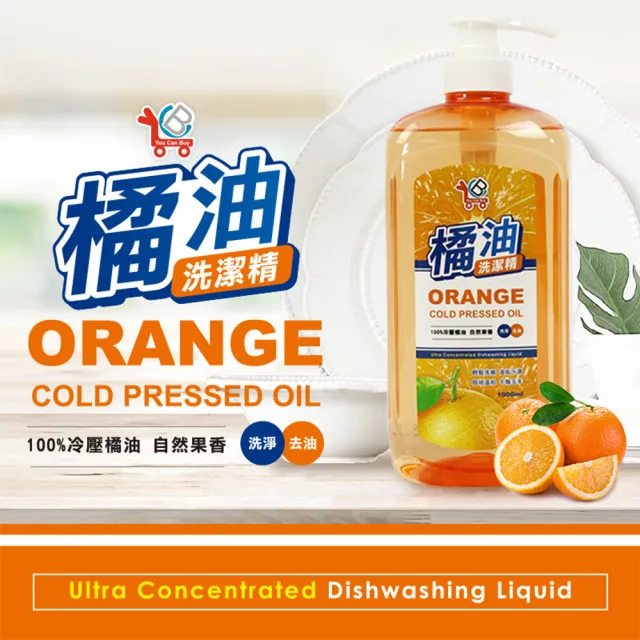 【You Can Buy】100%冷壓橘油 濃縮洗碗精 1000ml