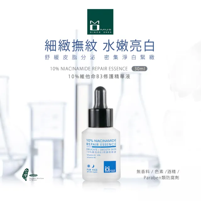 【MOMUS】*10%維他命B3修護精華液(30ml)