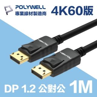 【POLYWELL】DP線 1.2版 1M 公對公 Displayport 4K60Hz UHD(支援多螢幕應用)