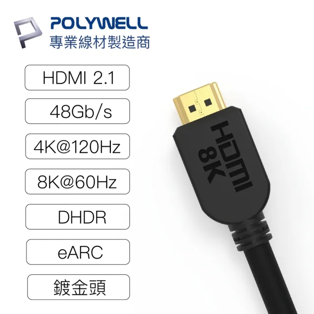 【POLYWELL】HDMI線 2.1版 3M 公對公 8K60Hz 4K144Hz DynamicHDR eARC(適合最新8K設備和電競玩家)