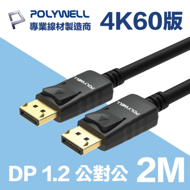 【POLYWELL】DP線 1.2版 2M 公對公 Displayport 4K60Hz UHD(支援多螢幕應用)