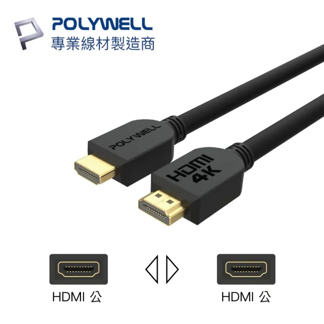 【POLYWELL】HDMI線 2.0版 10M 公對公 4K60Hz UHD HDR ARC(適合家用/工程/裝潢)