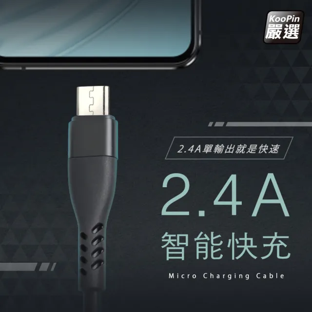 【KooPin】高效能超急速2.4A一體成型插座充電線1.5M(Micro)