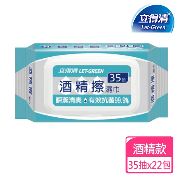 【立得清】酒精擦濕巾35抽x22包(酒精擦 濕紙巾 酒精濕巾)