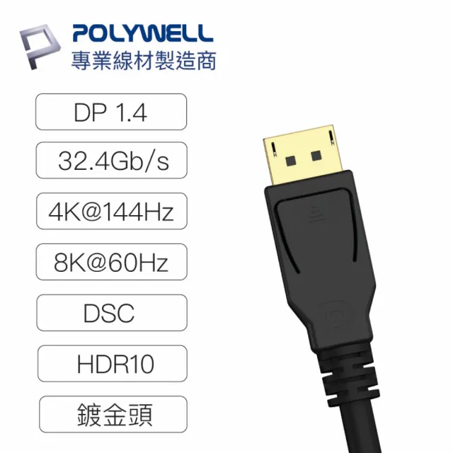 【POLYWELL】DP線 1.4版 2M 公對公 Displayport 8K60Hz 4K144Hz(支援8K高速電競顯卡和螢幕)