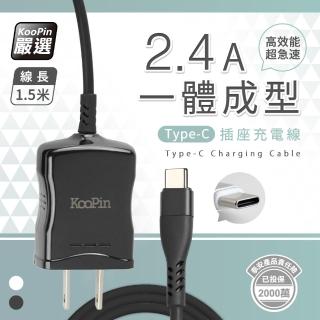 【KooPin】高效能超急速2.4A一體成型插座充電線1.5M(Type-C)