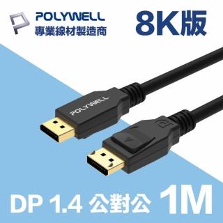 【POLYWELL】DP線 1.4版 1M 公對公 Displayport 8K60Hz 4K144Hz(支援8K高速電競顯卡和螢幕)