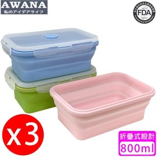 【AWANA】矽膠折疊保鮮盒800ml顏色隨機出貨(3入)