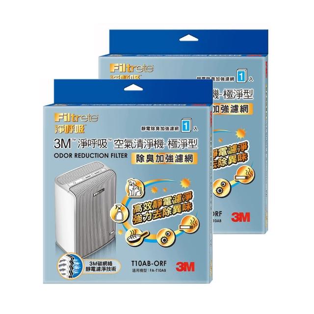 【3M】原廠濾網 極淨型6坪清淨機除臭加強專用濾網1年份/超值2入組(濾網型號:T10AB-ORF)