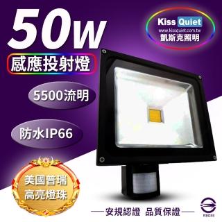 【KISS QUIET】質感黑 50W LED感應投射燈/全電壓/高PF-1入(LED投射燈/防水投射燈/戶外投射燈/感應投射燈)