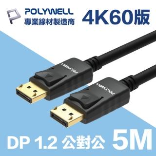 【POLYWELL】DP線 1.2版 5M 公對公 Displayport 4K60Hz UHD(支援多螢幕應用)