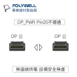 【POLYWELL】DP線 1.2版 5M 公對公 Displayport 4K60Hz UHD(支援多螢幕應用)