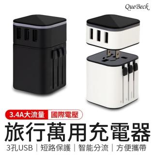 【QueBeck】旅行萬用充電器(萬國轉接頭USB插座)