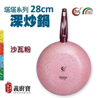 【義廚寶】義大利製塔塔系列不沾鍋深炒鍋28cm(單鍋/ 電磁爐適用)