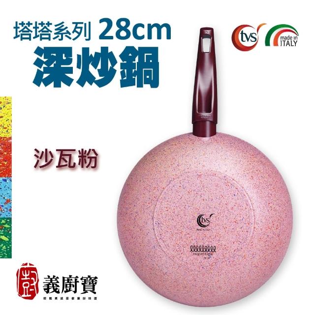 【義廚寶】義大利製塔塔系列不沾鍋深炒鍋28cm(單鍋/電磁爐適用)