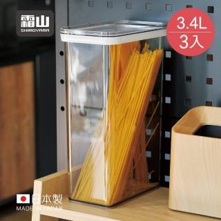 【SHIMOYAMA 日本霜山】日製防潮保鮮透明儲物密封罐-3.4L-3入(儲物罐 收納盒 食材 麵條 五穀雜糧 食品)