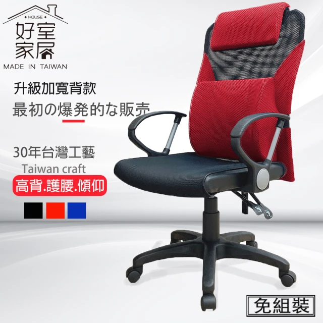 【好室家居】電腦椅VC1250-1深U包覆支撐乳膠不塌陷護腰椅(MIT/機能高背工學椅/護腰辦公椅)