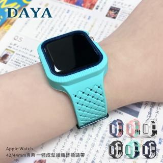 【DAYA】Apple Watch 1-6代 42/44mm 一體成型矽膠編織錶帶