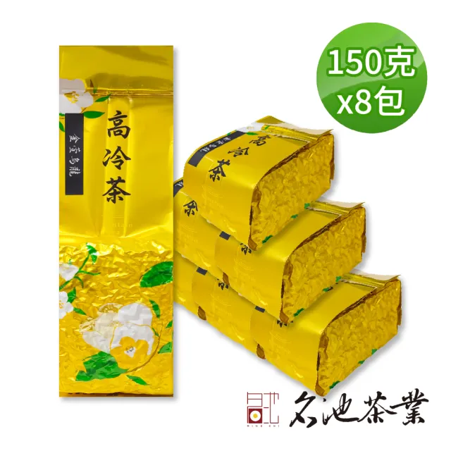 【名池茶業】甘醇奶香高山金萱烏龍春茶150gx8包(共2斤)