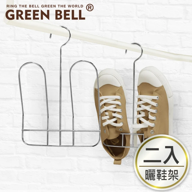 【GREEN BELL 綠貝】超值2入組304不鏽鋼曬鞋架(買1送1)
