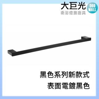 【大巨光】時尚現代系列 高檔 造型簡約 60cm毛巾架(325-0860 不鏽鋼電鍍黑色)