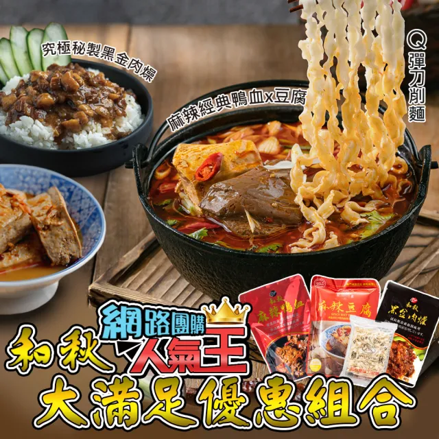 【和秋】經典麻辣大滿足優惠組合(網紅推薦/團購人氣王/火鍋鍋底/非基因改造/刀削麵)