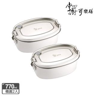 【掌廚可樂膳】304不鏽鋼橢圓便當盒770ML(買一送一)