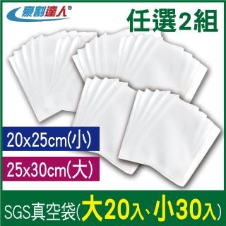 【豪割達人】加厚SGS食品級真空袋大20/小30任選2組(25x30、20x25cm真空密封口機食物網紋路收納壓縮保鮮袋)