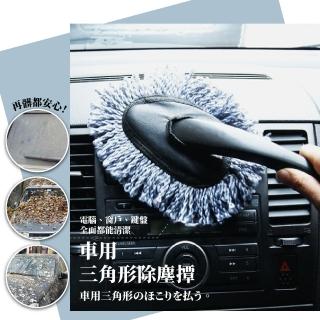【車用清潔】汽車三角形除塵撢(除塵刷 灰塵撢 清潔 伸縮刷 打蠟 洗車抹布 雞毛撢子 居家清潔 黏毛器)