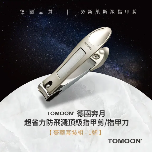 【TOMOON】德國奔月-超省力防飛濺頂級指甲剪/指甲刀(豪華套裝組-L號)（其他規格）