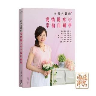 【雨揚】雨揚老師的愛情風水幸福自創學