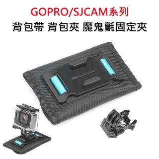 【FLYone】GOPRO SJCAM適用背包帶背包夾 魔鬼氈肩帶固定夾 通用款(GP-02)